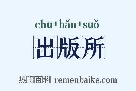 出版所是什么意思的图片